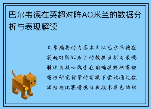 巴尔韦德在英超对阵AC米兰的数据分析与表现解读