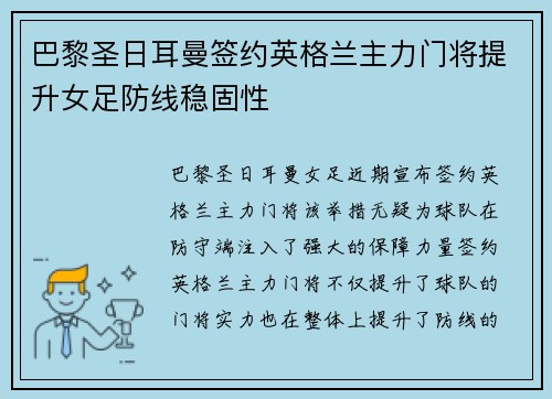 巴黎圣日耳曼签约英格兰主力门将提升女足防线稳固性
