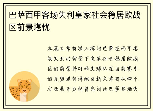 巴萨西甲客场失利皇家社会稳居欧战区前景堪忧