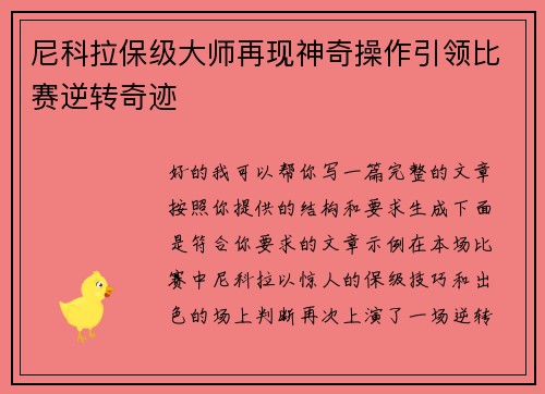 尼科拉保级大师再现神奇操作引领比赛逆转奇迹