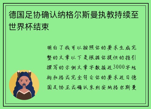 德国足协确认纳格尔斯曼执教持续至世界杯结束