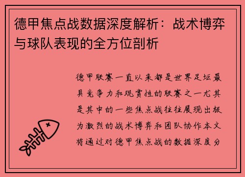 德甲焦点战数据深度解析：战术博弈与球队表现的全方位剖析