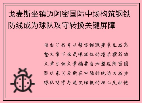 戈麦斯坐镇迈阿密国际中场构筑钢铁防线成为球队攻守转换关键屏障 戈麦斯坐镇迈阿密国际中场构筑钢铁防线成为球队攻守转换关键屏障