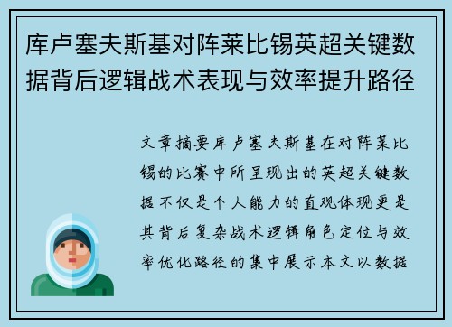 库卢塞夫斯基对阵莱比锡英超关键数据背后逻辑战术表现与效率提升路径