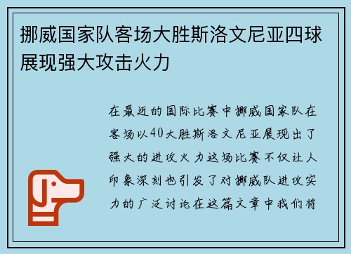 挪威国家队客场大胜斯洛文尼亚四球展现强大攻击火力