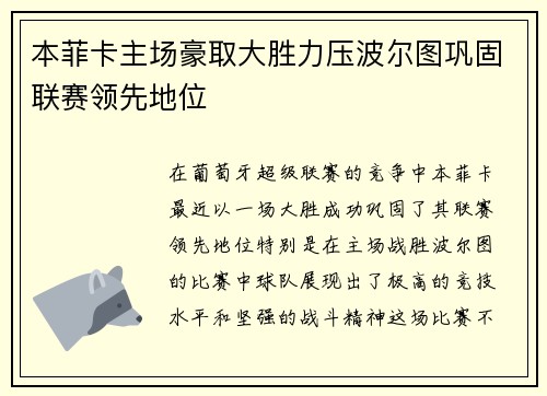 本菲卡主场豪取大胜力压波尔图巩固联赛领先地位 本菲卡主场豪取大胜力压波尔图巩固联赛领先地位