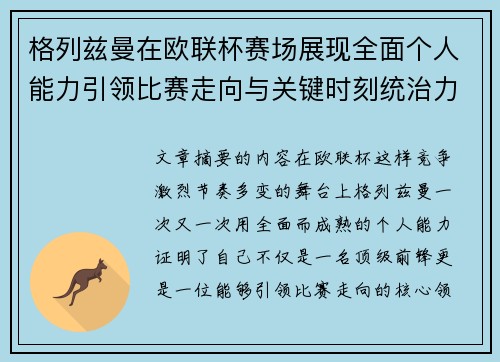 格列兹曼在欧联杯赛场展现全面个人能力引领比赛走向与关键时刻统治力