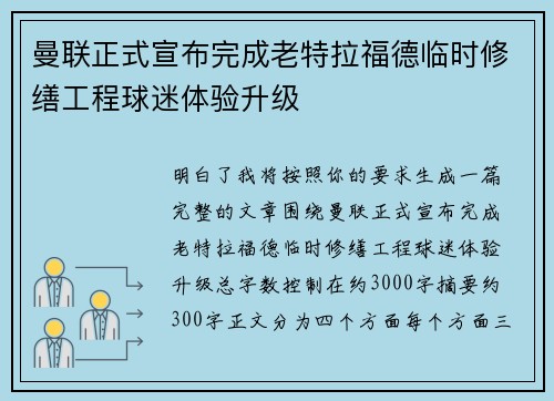 曼联正式宣布完成老特拉福德临时修缮工程球迷体验升级