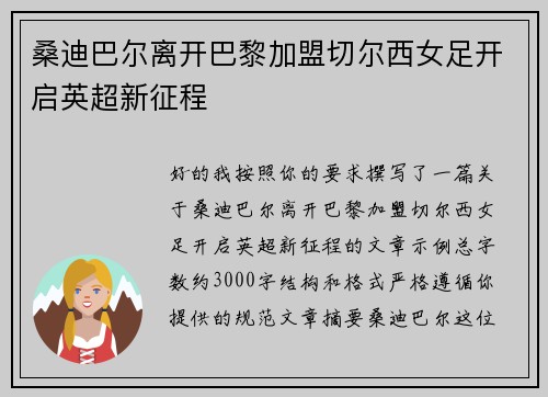 桑迪巴尔离开巴黎加盟切尔西女足开启英超新征程