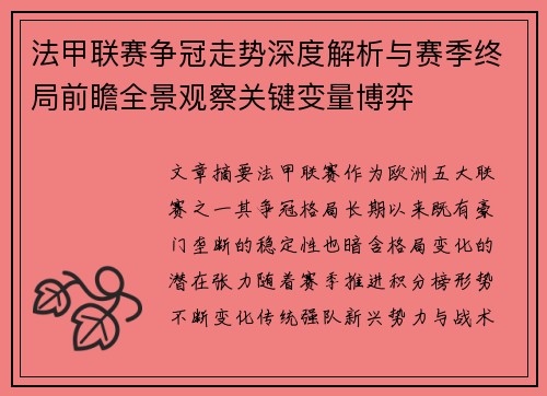 法甲联赛争冠走势深度解析与赛季终局前瞻全景观察关键变量博弈