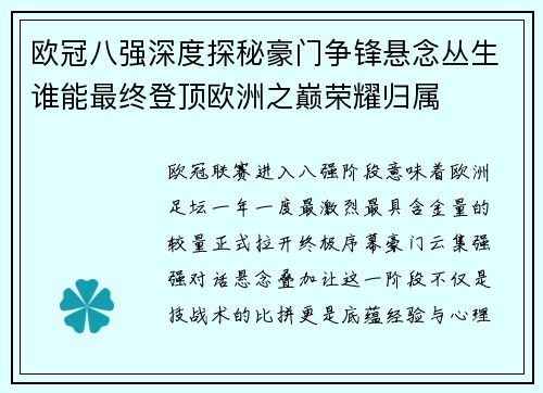 欧冠八强深度探秘豪门争锋悬念丛生谁能最终登顶欧洲之巅荣耀归属