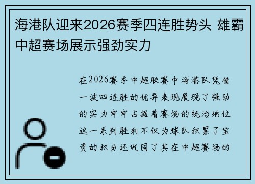 海港队迎来2026赛季四连胜势头 雄霸中超赛场展示强劲实力 海港队迎来2026赛季四连胜势头 雄霸中超赛场展示强劲实力