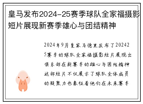 皇马发布2024-25赛季球队全家福摄影短片展现新赛季雄心与团结精神 皇马发布2024-25赛季球队全家福摄影短片展现新赛季雄心与团结精神