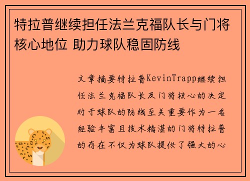 特拉普继续担任法兰克福队长与门将核心地位 助力球队稳固防线