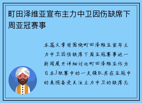 町田泽维亚宣布主力中卫因伤缺席下周亚冠赛事