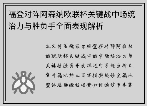 福登对阵阿森纳欧联杯关键战中场统治力与胜负手全面表现解析 福登对阵阿森纳欧联杯关键战中场统治力与胜负手全面表现解析