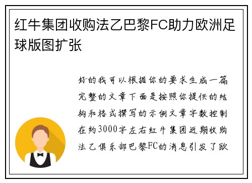 红牛集团收购法乙巴黎FC助力欧洲足球版图扩张