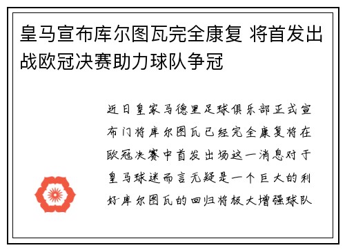 皇马宣布库尔图瓦完全康复 将首发出战欧冠决赛助力球队争冠