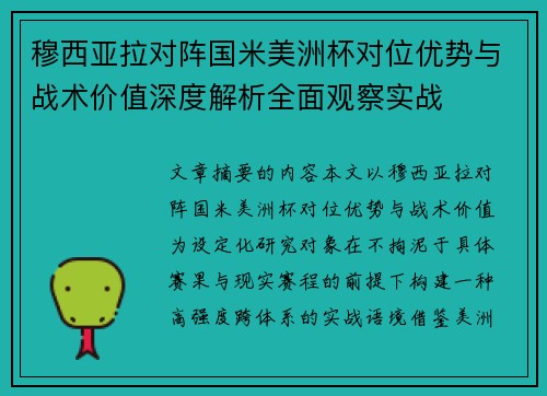 穆西亚拉对阵国米美洲杯对位优势与战术价值深度解析全面观察实战