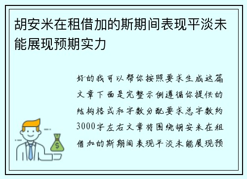 胡安米在租借加的斯期间表现平淡未能展现预期实力 胡安米在租借加的斯期间表现平淡未能展现预期实力