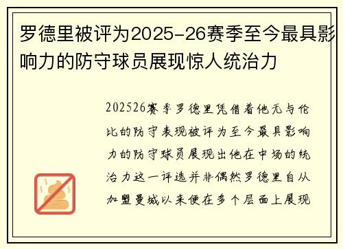 罗德里被评为2025-26赛季至今最具影响力的防守球员展现惊人统治力