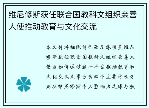 维尼修斯获任联合国教科文组织亲善大使推动教育与文化交流