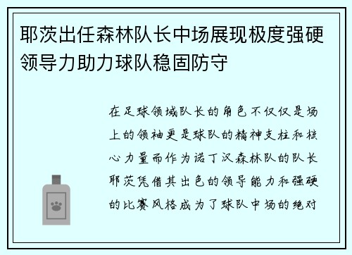 耶茨出任森林队长中场展现极度强硬领导力助力球队稳固防守 耶茨出任森林队长中场展现极度强硬领导力助力球队稳固防守