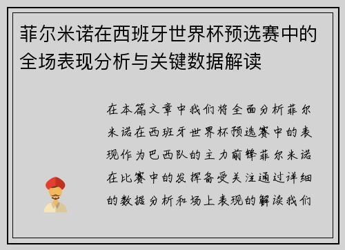 菲尔米诺在西班牙世界杯预选赛中的全场表现分析与关键数据解读