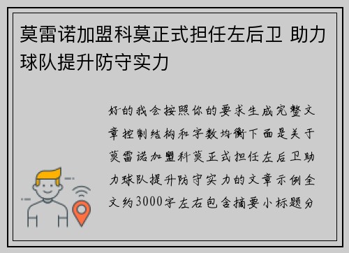 莫雷诺加盟科莫正式担任左后卫 助力球队提升防守实力