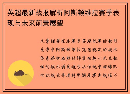 英超最新战报解析阿斯顿维拉赛季表现与未来前景展望