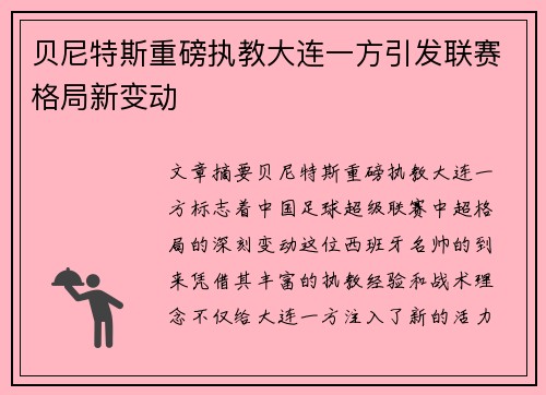 贝尼特斯重磅执教大连一方引发联赛格局新变动 贝尼特斯重磅执教大连一方引发联赛格局新变动