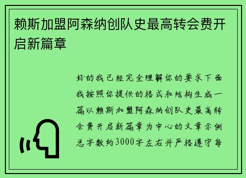 赖斯加盟阿森纳创队史最高转会费开启新篇章 赖斯加盟阿森纳创队史最高转会费开启新篇章