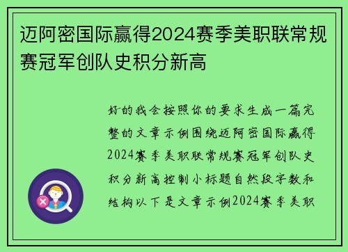 迈阿密国际赢得2024赛季美职联常规赛冠军创队史积分新高 迈阿密国际赢得2024赛季美职联常规赛冠军创队史积分新高