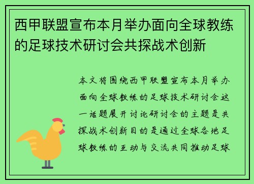西甲联盟宣布本月举办面向全球教练的足球技术研讨会共探战术创新