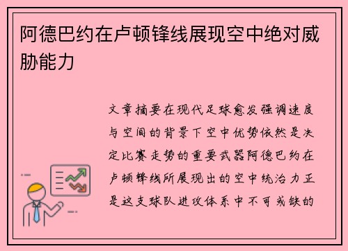 阿德巴约在卢顿锋线展现空中绝对威胁能力 阿德巴约在卢顿锋线展现空中绝对威胁能力