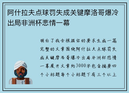 阿什拉夫点球罚失成关键摩洛哥爆冷出局非洲杯悲情一幕 阿什拉夫点球罚失成关键摩洛哥爆冷出局非洲杯悲情一幕
