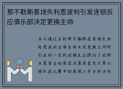 那不勒斯客场失利恩波利引发连锁反应俱乐部决定更换主帅 那不勒斯客场失利恩波利引发连锁反应俱乐部决定更换主帅