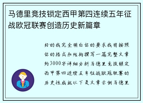 马德里竞技锁定西甲第四连续五年征战欧冠联赛创造历史新篇章 马德里竞技锁定西甲第四连续五年征战欧冠联赛创造历史新篇章