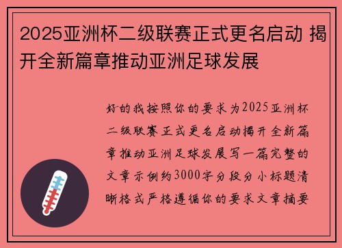 2025亚洲杯二级联赛正式更名启动 揭开全新篇章推动亚洲足球发展 2025亚洲杯二级联赛正式更名启动 揭开全新篇章推动亚洲足球发展