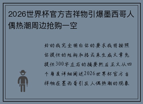2026世界杯官方吉祥物引爆墨西哥人偶热潮周边抢购一空
