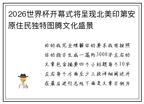2026世界杯开幕式将呈现北美印第安原住民独特图腾文化盛景