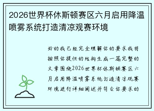 2026世界杯休斯顿赛区六月启用降温喷雾系统打造清凉观赛环境 2026世界杯休斯顿赛区六月启用降温喷雾系统打造清凉观赛环境