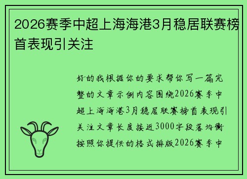 2026赛季中超上海海港3月稳居联赛榜首表现引关注 2026赛季中超上海海港3月稳居联赛榜首表现引关注
