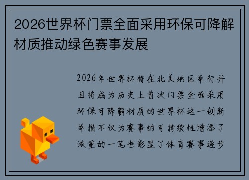2026世界杯门票全面采用环保可降解材质推动绿色赛事发展 2026世界杯门票全面采用环保可降解材质推动绿色赛事发展