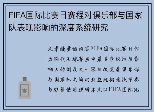 FIFA国际比赛日赛程对俱乐部与国家队表现影响的深度系统研究 FIFA国际比赛日赛程对俱乐部与国家队表现影响的深度系统研究