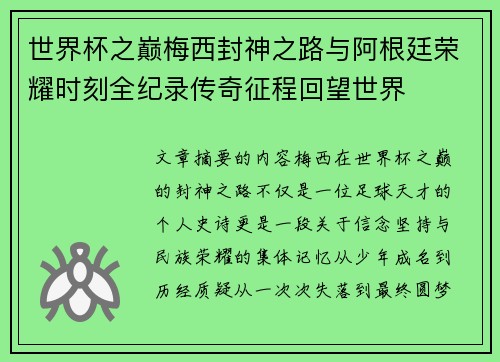 世界杯之巅梅西封神之路与阿根廷荣耀时刻全纪录传奇征程回望世界 世界杯之巅梅西封神之路与阿根廷荣耀时刻全纪录传奇征程回望世界