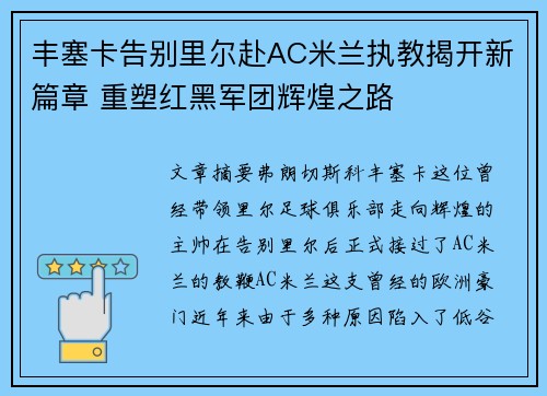 丰塞卡告别里尔赴AC米兰执教揭开新篇章 重塑红黑军团辉煌之路 丰塞卡告别里尔赴AC米兰执教揭开新篇章 重塑红黑军团辉煌之路