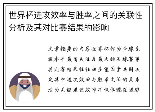 世界杯进攻效率与胜率之间的关联性分析及其对比赛结果的影响 世界杯进攻效率与胜率之间的关联性分析及其对比赛结果的影响