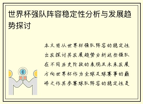世界杯强队阵容稳定性分析与发展趋势探讨 世界杯强队阵容稳定性分析与发展趋势探讨