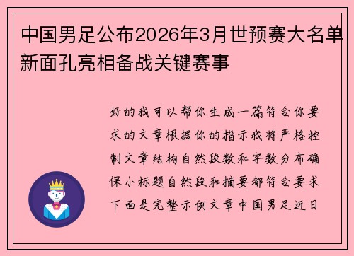 中国男足公布2026年3月世预赛大名单新面孔亮相备战关键赛事 中国男足公布2026年3月世预赛大名单新面孔亮相备战关键赛事